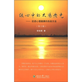 讓心中的太陽發光：促進心理健康的自助方法（第2版） pdf epub mobi 電子書 下載