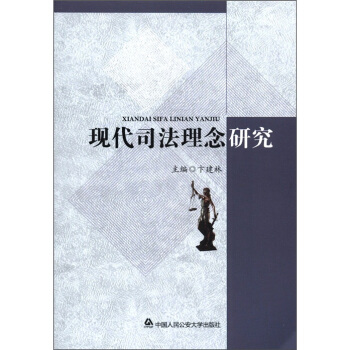 現代司法理念研究 pdf epub mobi 電子書 下載