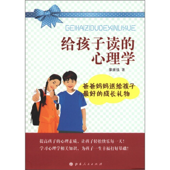 给孩子读的心理学：爸爸妈妈送给孩子最好的成长礼物 pdf epub mobi 电子书 下载