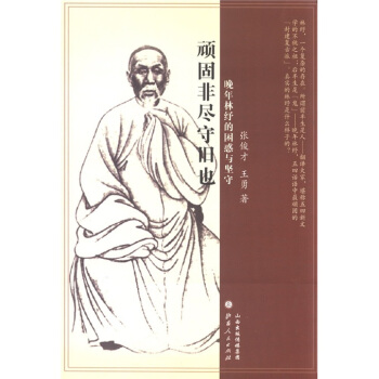顽固非尽守旧也：晚年林纾的困惑与坚守 pdf epub mobi 电子书 下载