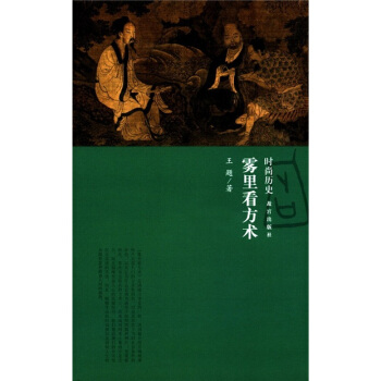 時尚曆史：霧裏看方術 pdf epub mobi 電子書 下載