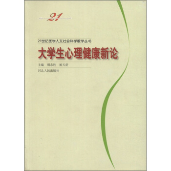 21世紀醫學人文社會科學教學叢書：當代大學生心理健康新論 pdf epub mobi 電子書 下載