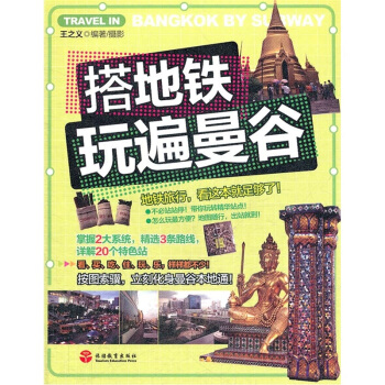搭地铁玩遍曼谷 pdf epub mobi 电子书 下载