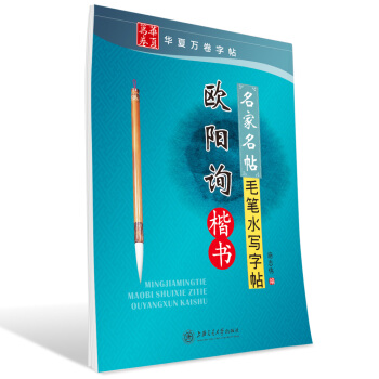 华夏万卷·名家名帖毛笔水写字帖:欧阳询楷书 pdf epub mobi 电子书 下载