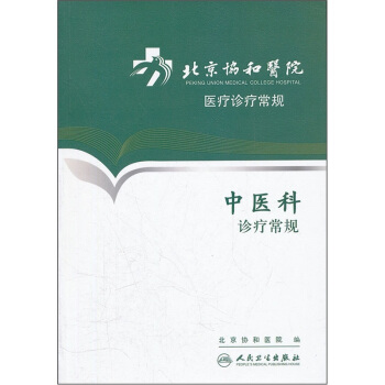 北京協和醫院醫療診療常規·中醫科診療常規 pdf epub mobi 電子書 下載