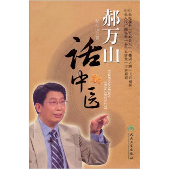 郝万山话中医（附DVD-ROM光盘1张） pdf epub mobi 电子书 下载