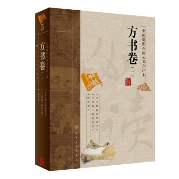 中醫臨床必讀叢書（閤訂本）·方書捲（一） pdf epub mobi 電子書 下載