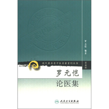 现代著名老中医名著重刊丛书（第七辑）·罗元恺论医集 pdf epub mobi 电子书 下载