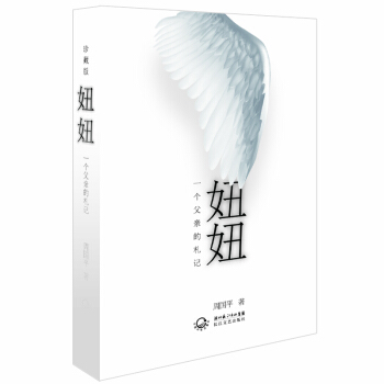 妞妞：一个父亲的札记（精装珍藏版） pdf epub mobi 电子书 下载