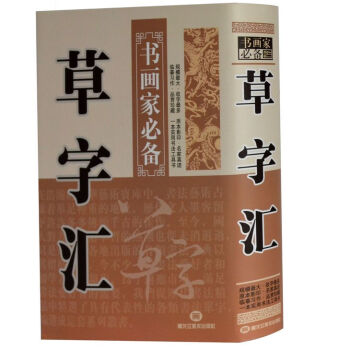 精装 草字汇 草书 书法字海 书画家 大字 毛笔字 正版 pdf epub mobi 电子书 下载