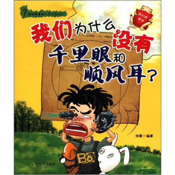 超级神童的十万个为什么·我们为什么没有千里眼和顺风耳：我们的身体 [7-10岁] pdf epub mobi 电子书 下载