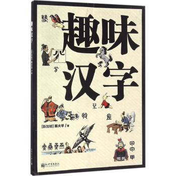 趣味汉字 pdf epub mobi 电子书 下载