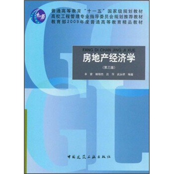 房地産經濟學(第3版)/普通高等教育“十一五”國傢級規劃教材