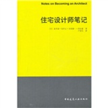 住宅設計師筆記