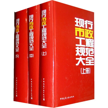 現行市政工程規範大全（套裝上中下冊） pdf epub mobi 電子書 下載