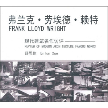 弗兰克·劳埃德·赖特 pdf epub mobi 电子书 下载