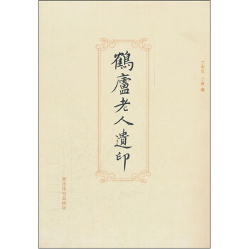 鶴廬老人遺印 pdf epub mobi 電子書 下載