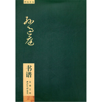 碑帖导临：孙过庭书谱 pdf epub mobi 电子书 下载