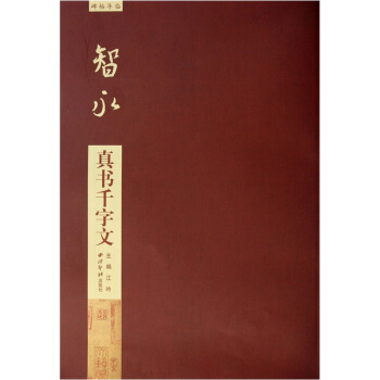 碑帖导临：智永真书千字文 pdf epub mobi 电子书 下载