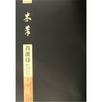 碑帖導臨：米芾苕溪詩 pdf epub mobi 電子書 下載