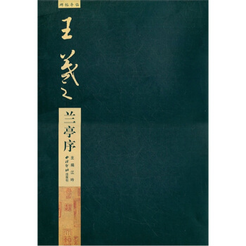 碑帖导临：王羲之兰亭序 pdf epub mobi 电子书 下载