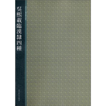 吳熙載臨漢隸四種