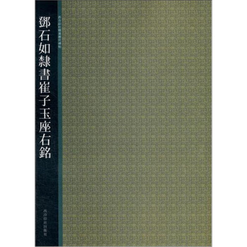 西泠印社精选历代碑帖：邓石如隶书崔子玉座右铭 pdf epub mobi 电子书 下载