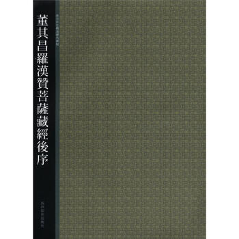 西泠印社精选历代碑帖：董其昌罗汉赞菩萨藏经后序 pdf epub mobi 电子书 下载