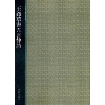 王铎草书五言律诗 pdf epub mobi 电子书 下载