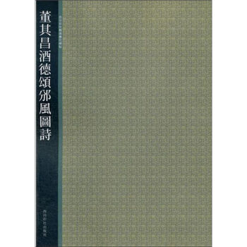 西泠印社精选历代碑帖：董其昌酒德颂颁风阁诗 pdf epub mobi 电子书 下载
