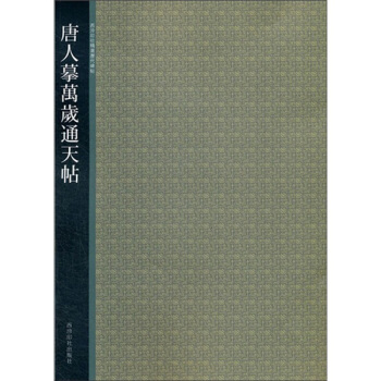 唐人摩万岁通天帖 pdf epub mobi 电子书 下载