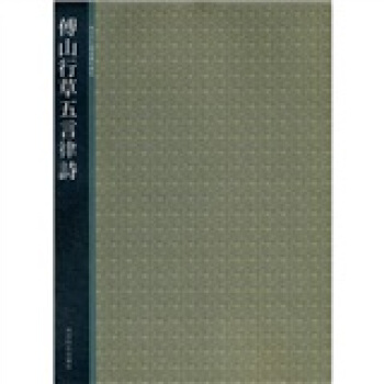 西泠印社精选历代碑帖：傅山行草五言律诗 pdf epub mobi 电子书 下载