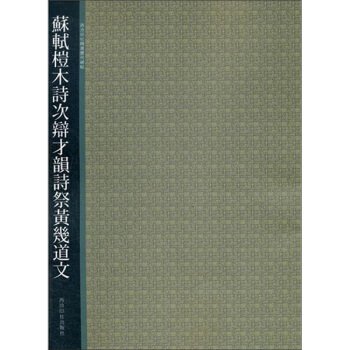 蘇軾榿木詩次辯纔韻詩祭黃幾道文 pdf epub mobi 電子書 下載