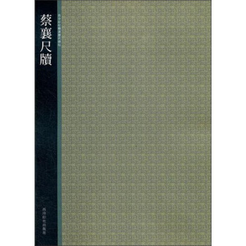 蔡襄尺牍 pdf epub mobi 电子书 下载