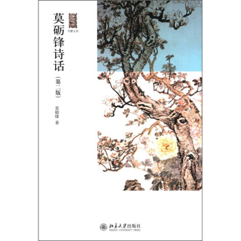 写意文丛：莫砺锋诗话（第2版） pdf epub mobi 电子书 下载