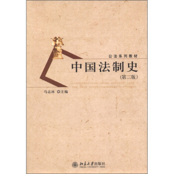 公法系列教材：中国法制史（第2版） pdf epub mobi 电子书 下载