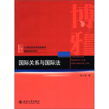 国际关系与国际法/21世纪政治学规划教材·国际政治系列 [International Relations and International Law] pdf epub mobi 电子书 下载