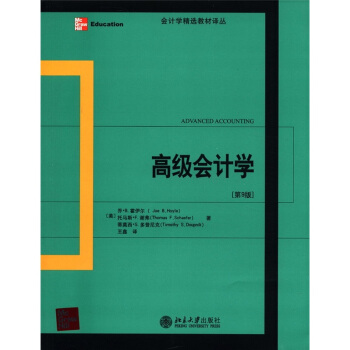 會計學精選教材譯叢：高級會計學（第9版） [Advanced Accounting] pdf epub mobi 電子書 下載