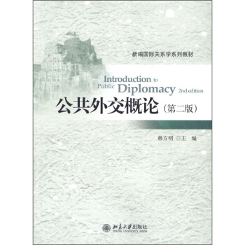 新编国际关系学系列教材：公共外交概论（第2版） [Introduction to Public Diplomacy 2nd Edition] pdf epub mobi 电子书 下载