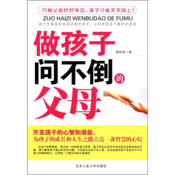 做孩子问不倒的父母 pdf epub mobi 电子书 下载
