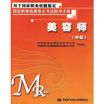 美容师(中级)—考试指导手册 9787504565716