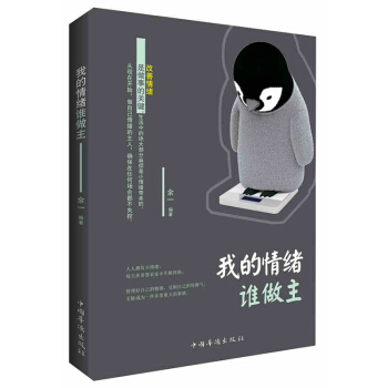 包郵 我的情緒誰做主 情緒掌控術 青春勵誌暢銷書心靈雞湯正能量修行 自控力 書籍 pdf epub mobi 電子書 下載