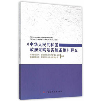 《中華人民共和國政府采購法實施條例》釋義 9787509562277 pdf epub mobi 電子書 下載