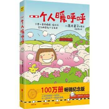 一个人暖呼呼(畅销纪念版) pdf epub mobi 电子书 下载