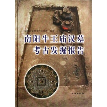 南陽牛王廟漢墓考古發掘報告