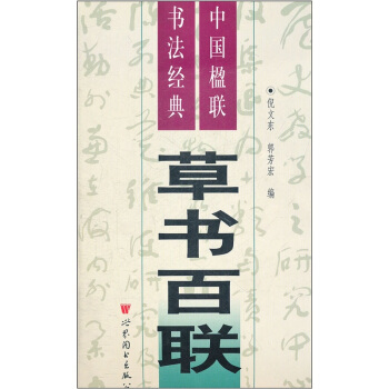 中国楹联书法经典：草书百联 pdf epub mobi 电子书 下载