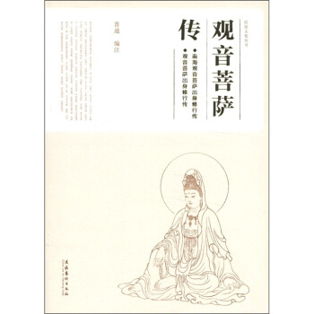 民俗文化丛书：观音菩萨传 pdf epub mobi 电子书 下载