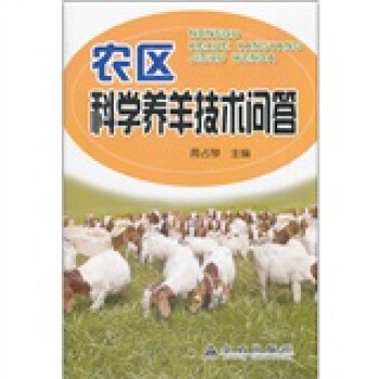 农区科学养羊技术问答 pdf epub mobi 电子书 下载
