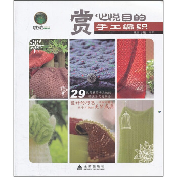 赏心悦目的手工编织 pdf epub mobi 电子书 下载