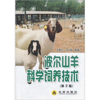波尔山羊科学饲养技术（第2版） pdf epub mobi 下载